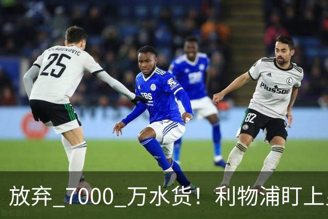 放弃 7000 万水货！利物浦盯上皇马天才！5000 万挖角未来巨星