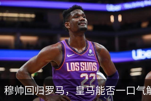 穆帅回归罗马，皇马能否一口气解决战斗？